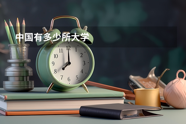 中国有多少所大学