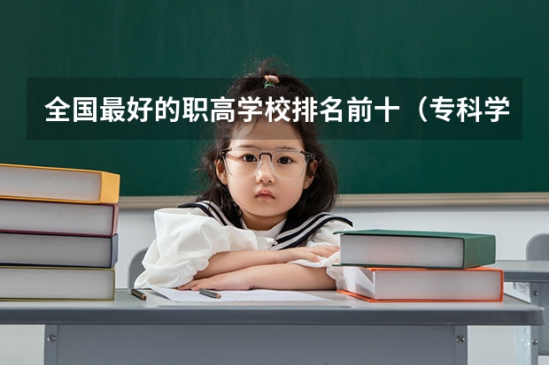 全国最好的职高学校排名前十（专科学校排行榜）