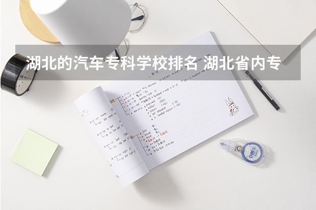 湖北的汽车专科学校排名 湖北省内专科院校排名