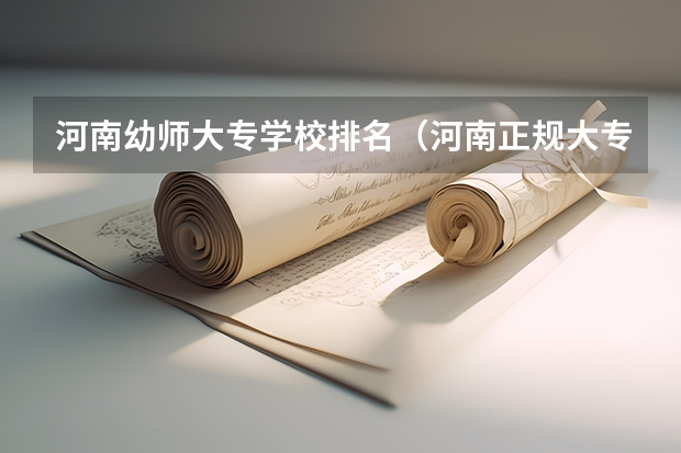 河南幼师大专学校排名（河南正规大专院校排名）