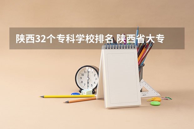 陕西32个专科学校排名 陕西省大专院校排行榜公办学校