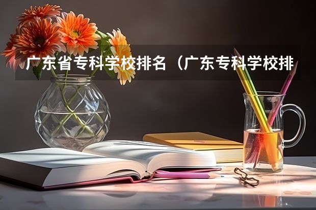 广东省专科学校排名（广东专科学校排名榜及录取分数线）