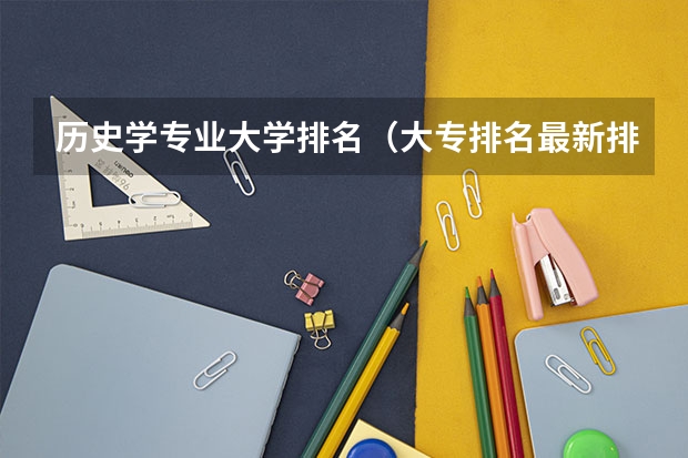 历史学专业大学排名（大专排名最新排名公办专科）
