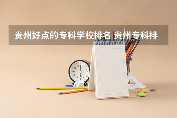 贵州好点的专科学校排名 贵州专科排名