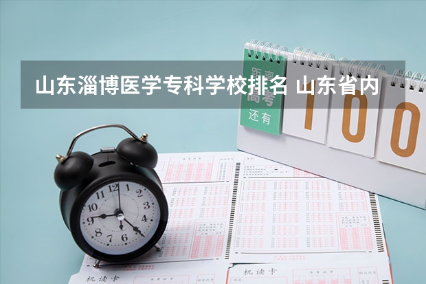 山东淄博医学专科学校排名 山东省内专科学校排名