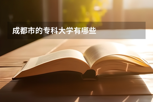 成都市的专科大学有哪些