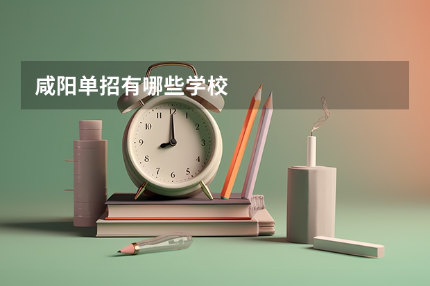 咸阳单招有哪些学校