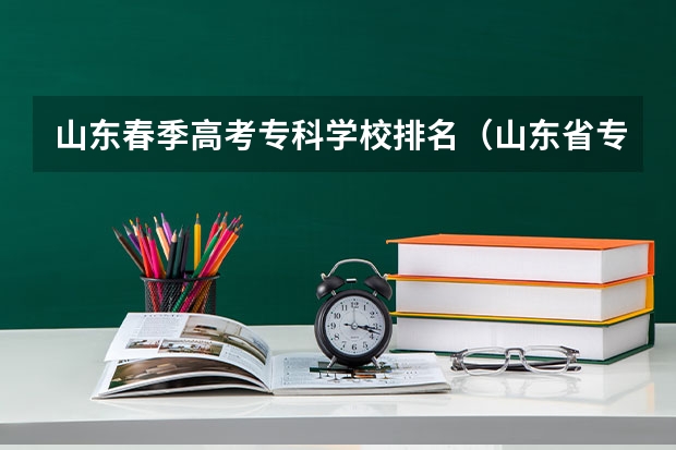 山东春季高考专科学校排名（山东省专科院校排名）