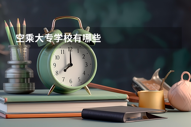 空乘大专学校有哪些