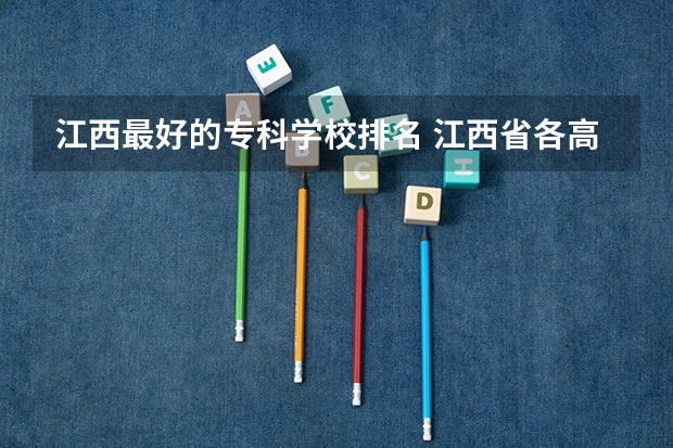 江西最好的专科学校排名 江西省各高职院校排名