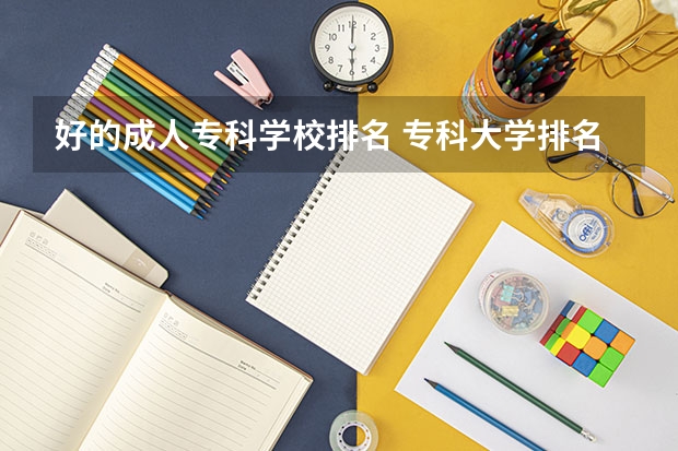 好的成人专科学校排名 专科大学排名全国排名榜