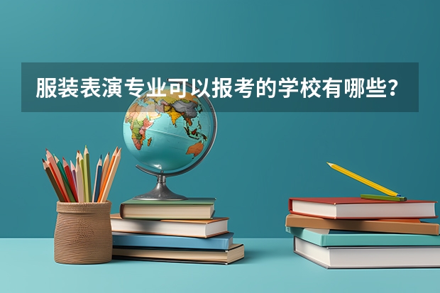 服装表演专业可以报考的学校有哪些？