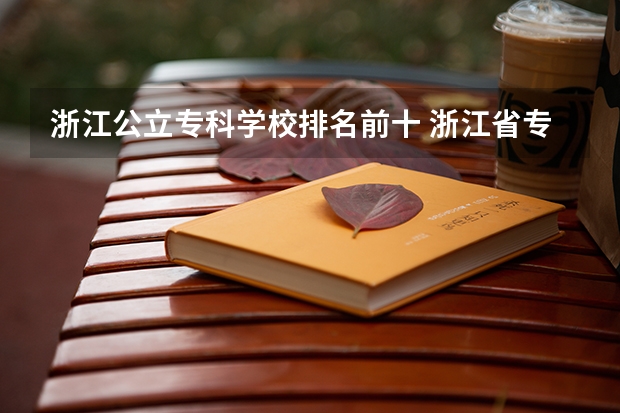 浙江公立专科学校排名前十 浙江省专科学校排名榜