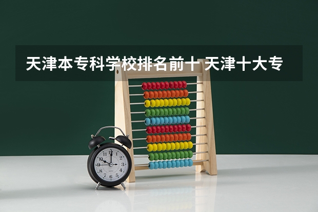 天津本专科学校排名前十 天津十大专科学校排名