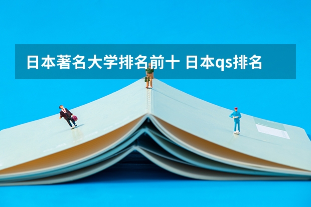 日本著名大学排名前十 日本qs排名前100的大学