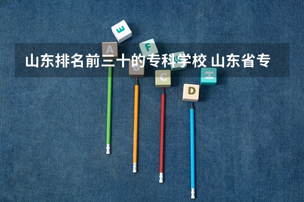 山东排名前三十的专科学校 山东省专科院校排名