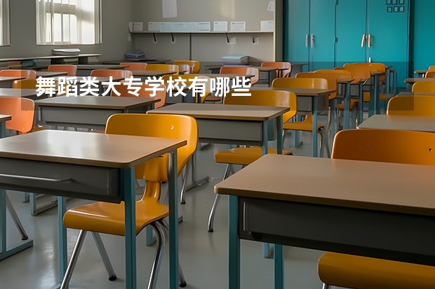 舞蹈类大专学校有哪些