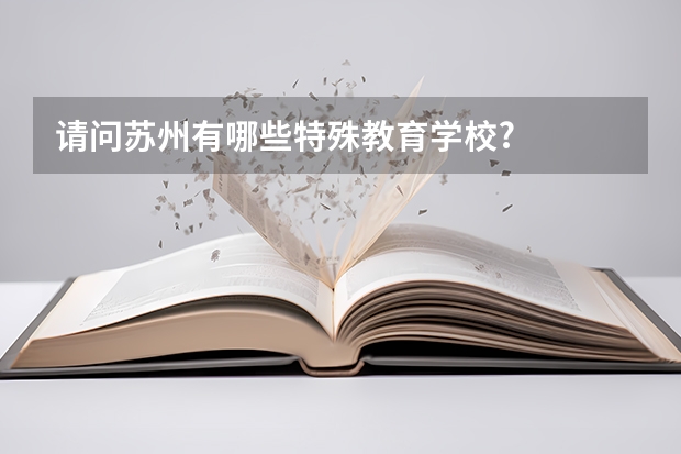 请问苏州有哪些特殊教育学校?