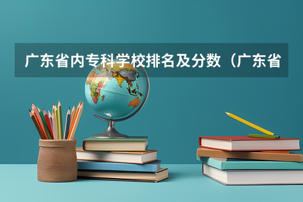 广东省内专科学校排名及分数（广东省专科学校排名）