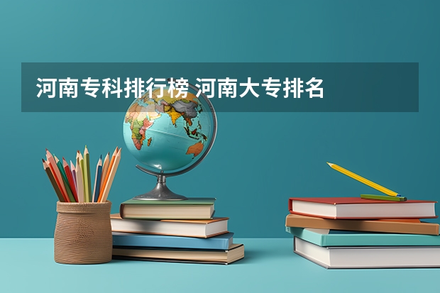 河南专科排行榜 河南大专排名