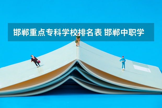 邯郸重点专科学校排名表 邯郸中职学校排名