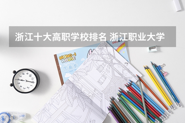 浙江十大高职学校排名 浙江职业大学学校排名
