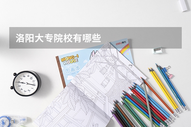 洛阳大专院校有哪些