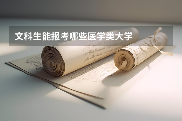 文科生能报考哪些医学类大学