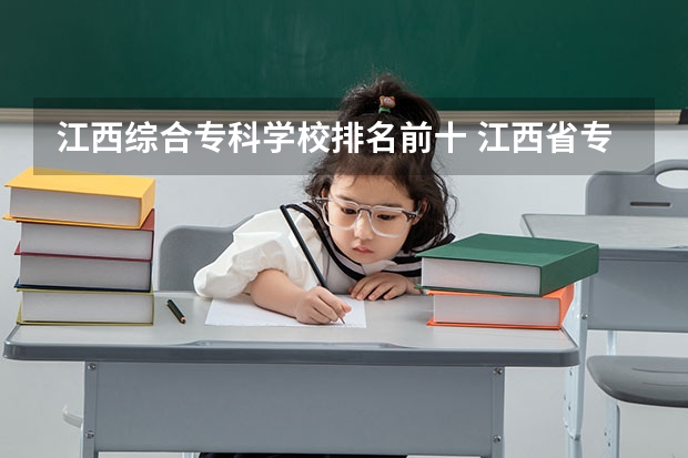 江西综合专科学校排名前十 江西省专科公办学校排名榜