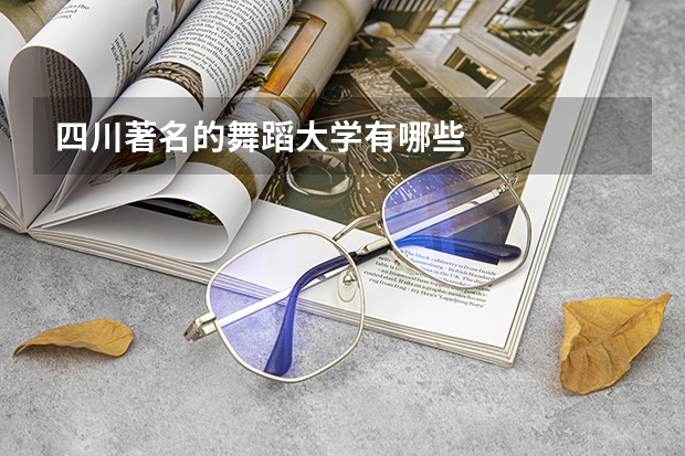 四川著名的舞蹈大学有哪些