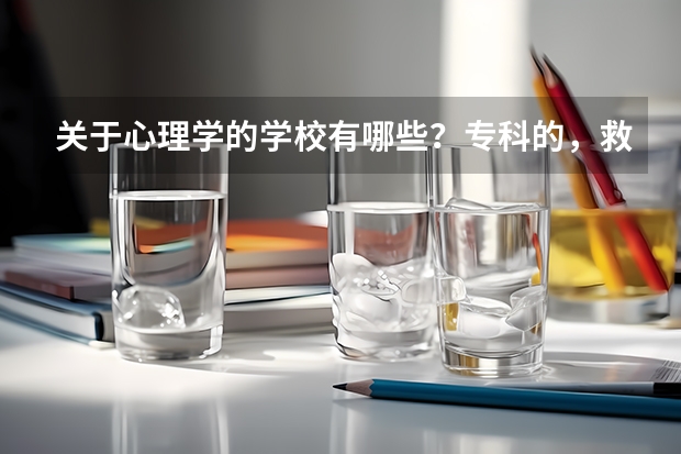 关于心理学的学校有哪些?专科的,救急。