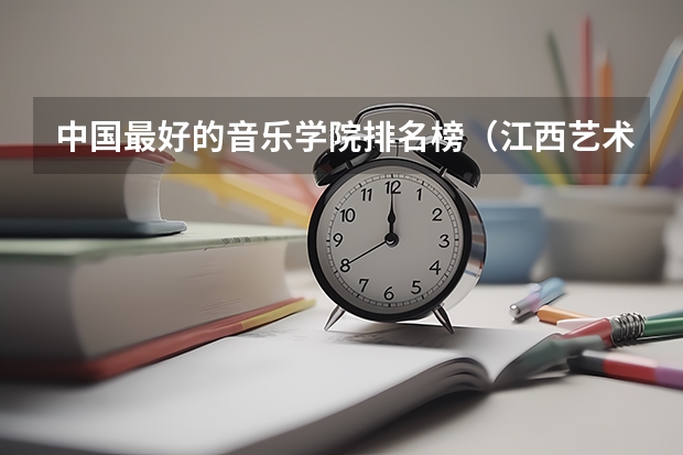 中国最好的音乐学院排名榜（江西艺术高职院校排名）