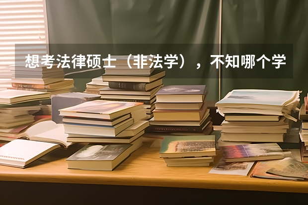 想考法律硕士（非法学），不知哪个学校好考一点