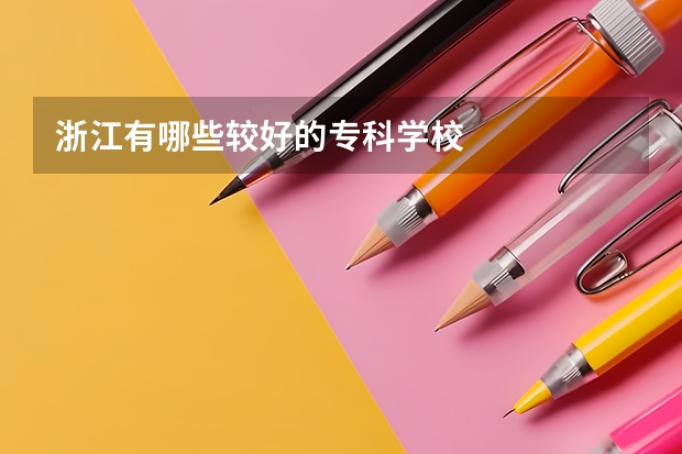 浙江有哪些较好的专科学校
