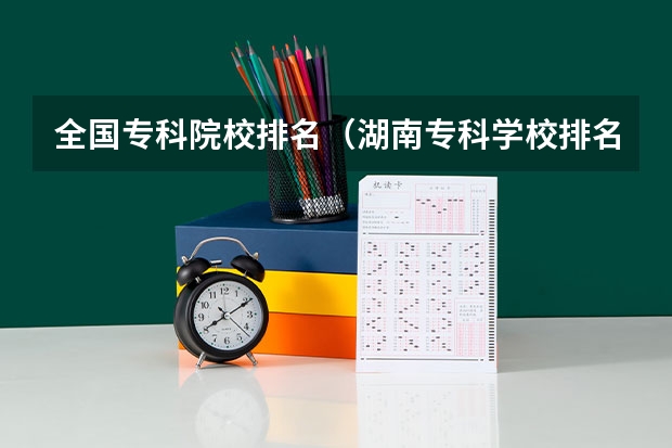 全国专科院校排名(湖南专科学校排名榜)