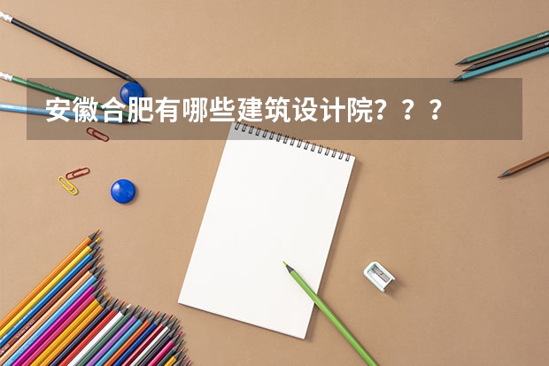 安徽合肥有哪些建筑设计院???