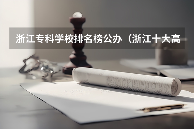 浙江专科学校排名榜公办（浙江十大高职学校排名）