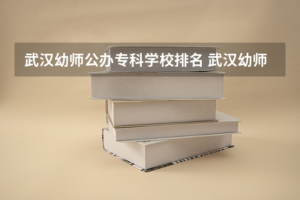 武汉幼师公办专科学校排名 武汉幼师中专学校排名
