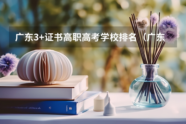 广东3+证书高职高考学校排名（广东专科官方排名公布）