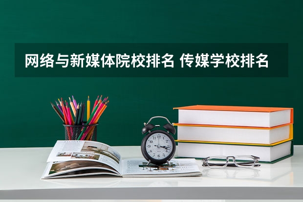 网络与新媒体院校排名 传媒学校排名