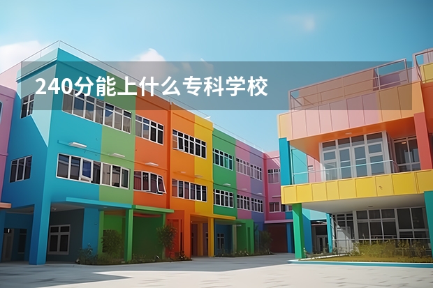 240分能上什么专科学校
