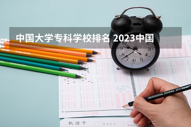 中国大学专科学校排名 2023中国专科学校排行榜