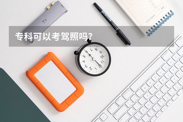 专科可以考驾照吗？