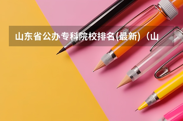 山东省公办专科院校排名(最新)（山东省专科院校排名）