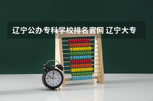 辽宁公办专科学校排名官网 辽宁大专排名