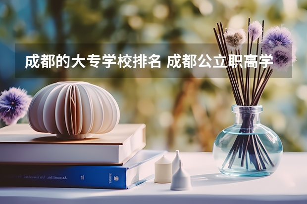 成都的大专学校排名 成都公立职高学校排名前十