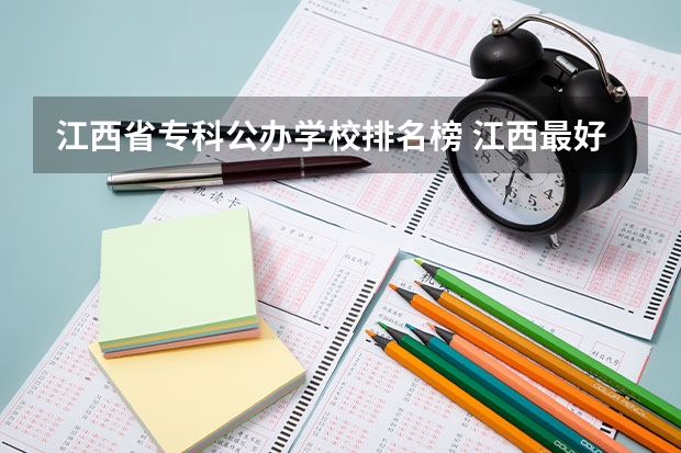 江西省专科公办学校排名榜 江西最好专科院校排名