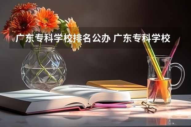 广东专科学校排名公办 广东专科学校排名公办