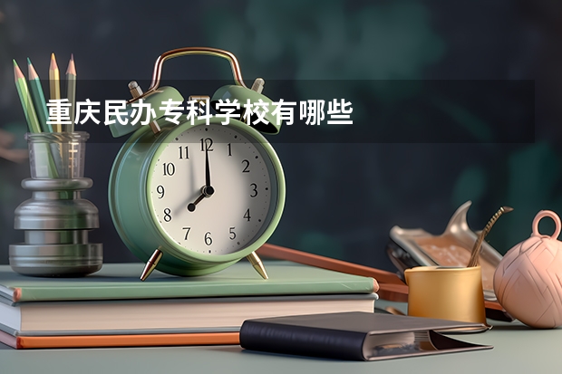 重庆民办专科学校有哪些
