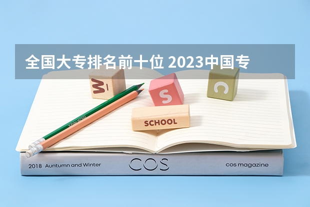 全国大专排名前十位 2023中国专科学校排行榜
